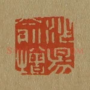 清代 斋藤谦编纂 印谱《沙昜俞增》篆刻印章作品图片欣赏