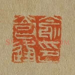 清代 斋藤谦编纂 印谱《俞奇逢印》篆刻印章作品图片欣赏