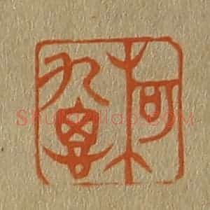 清代 斋藤谦编纂 印谱《柯九思》篆刻印章作品图片欣赏