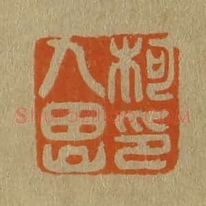 清代 斋藤谦编纂 印谱《柯九思印》篆刻印章作品图片欣赏