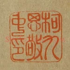 清代 斋藤谦编纂 印谱《柯九思敬中印》篆刻印章作品图片欣赏