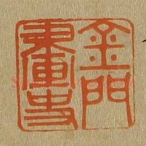 清代 斋藤谦编纂 印谱《金门画史》篆刻印章作品图片欣赏