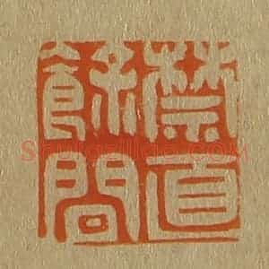 清代 斋藤谦编纂 印谱《禁直余间》篆刻印章作品图片欣赏