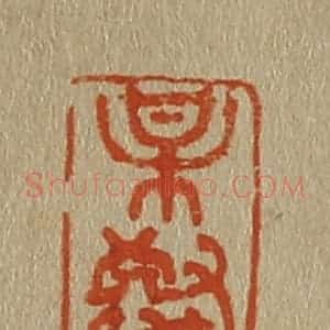 清代 斋藤谦编纂 印谱《某(梅)壑》篆刻印章作品图片欣赏