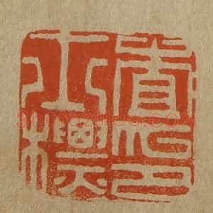 清代 斋藤谦编纂 印谱《查士标印》篆刻印章作品图片欣赏