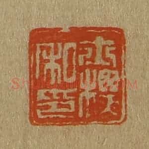 清代 斋藤谦编纂 印谱《士标私印》篆刻印章作品图片欣赏