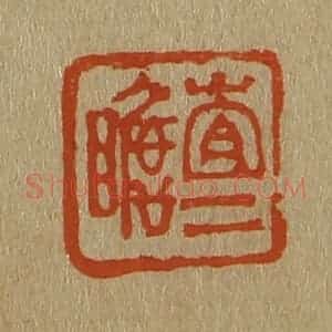 清代 斋藤谦编纂 印谱《查二瞻》篆刻印章作品图片欣赏
