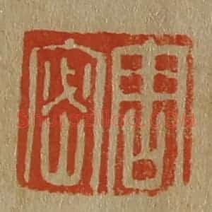 清代 斋藤谦编纂 印谱《周密》篆刻印章作品图片欣赏