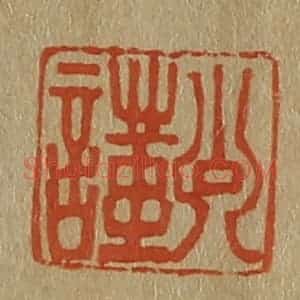 清代 斋藤谦编纂 印谱《公瑾》篆刻印章作品图片欣赏