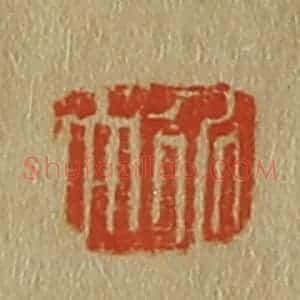 清代 斋藤谦编纂 印谱《介夫》篆刻印章作品图片欣赏
