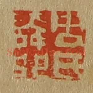 清代 斋藤谦编纂 印谱《周氏舜卿》篆刻印章作品图片欣赏
