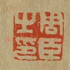 清代 斋藤谦编纂 印谱《周臣之印》篆刻印章作品图片欣赏