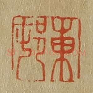 清代 斋藤谦编纂 印谱《东邨(村)》篆刻印章作品图片欣赏