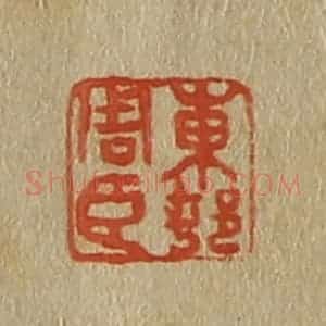 清代 斋藤谦编纂 印谱《东邨(村)周臣》篆刻印章作品图片欣赏