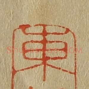清代 斋藤谦编纂 印谱《东邨(村)》篆刻印章作品图片欣赏