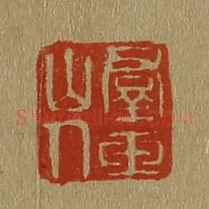 清代 斋藤谦编纂 印谱《群玉山人》篆刻印章作品图片欣赏