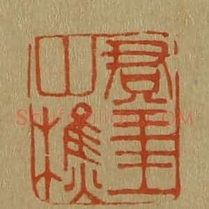 清代 斋藤谦编纂 印谱《群玉山樵》篆刻印章作品图片欣赏