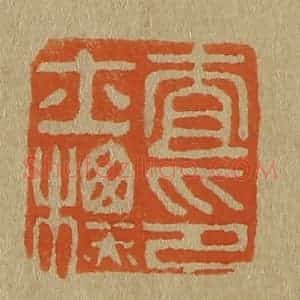 清代 斋藤谦编纂 印谱《查士标印》篆刻印章作品图片欣赏