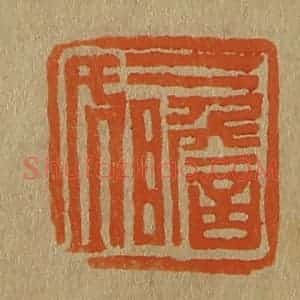 清代 斋藤谦编纂 印谱《二瞻氏》篆刻印章作品图片欣赏