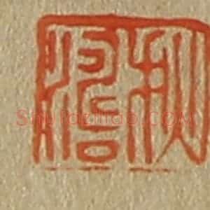 清代 斋藤谦编纂 印谱《秋涛》篆刻印章作品图片欣赏