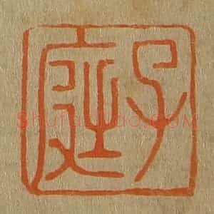 清代 斋藤谦编纂 印谱《子庭》篆刻印章作品图片欣赏