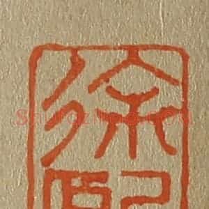 清代 斋藤谦编纂 印谱《徐熙》篆刻印章作品图片欣赏