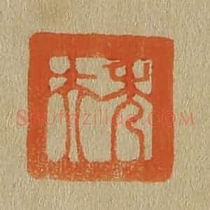 清代 斋藤谦编纂 印谱《秀夫》篆刻印章作品图片欣赏
