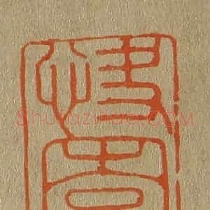 清代 斋藤谦编纂 印谱《快园叟》篆刻印章作品图片欣赏