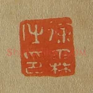 清代 斋藤谦编纂 印谱《徐霖之印》篆刻印章作品图片欣赏