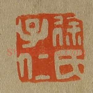 清代 斋藤谦编纂 印谱《徐氏子仁》篆刻印章作品图片欣赏