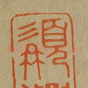 清代 斋藤谦编纂 印谱《髯仙》篆刻印章作品图片欣赏