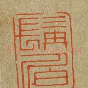 清代 斋藤谦编纂 印谱《髯伯》篆刻印章作品图片欣赏
