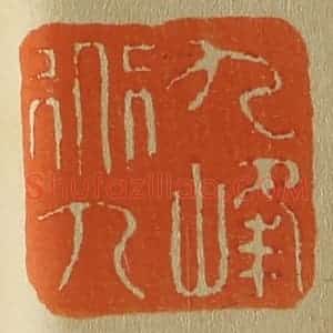 清代 斋藤谦编纂 印谱《九峰道人》篆刻印章作品图片欣赏