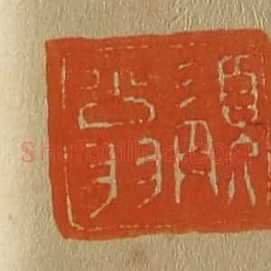 清代 斋藤谦编纂 印谱《髯翁》篆刻印章作品图片欣赏