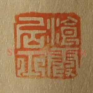 清代 斋藤谦编纂 印谱《浪霞居士》篆刻印章作品图片欣赏