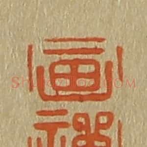 清代 斋藤谦编纂 印谱《画禅》篆刻印章作品图片欣赏
