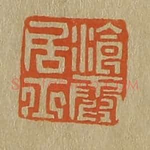 清代 斋藤谦编纂 印谱《浪霞居士》篆刻印章作品图片欣赏