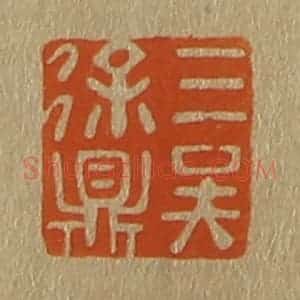 清代 斋藤谦编纂 印谱《三吴徐鼎》篆刻印章作品图片欣赏