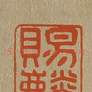 清代 斋藤谦编纂 印谱《赐麟服》篆刻印章作品图片欣赏