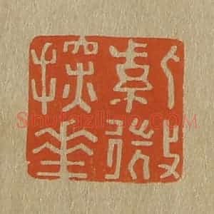 清代 斋藤谦编纂 印谱《紫微探华(花)》篆刻印章作品图片欣赏