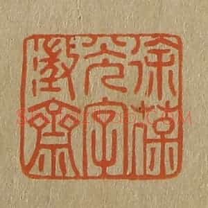 清代 斋藤谦编纂 印谱《徐葆光字澄斋》篆刻印章作品图片欣赏