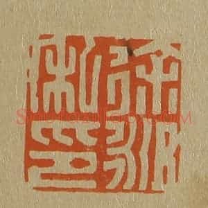 清代 斋藤谦编纂 印谱《徐昶私印》篆刻印章作品图片欣赏