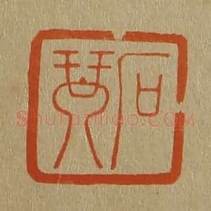 清代 斋藤谦编纂 印谱《石琴》篆刻印章作品图片欣赏