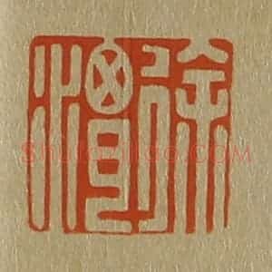 清代 斋藤谦编纂 印谱《徐渭》篆刻印章作品图片欣赏
