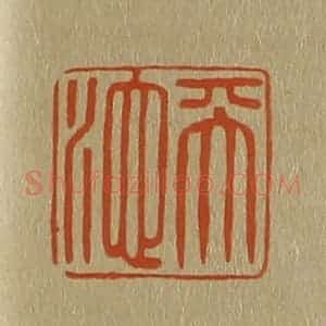清代 斋藤谦编纂 印谱《天池》篆刻印章作品图片欣赏