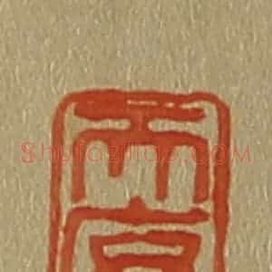 清代 斋藤谦编纂 印谱《天序》篆刻印章作品图片欣赏