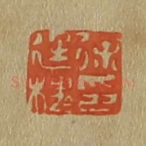 清代 斋藤谦编纂 印谱《徐廷槐印》篆刻印章作品图片欣赏