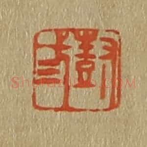 清代 斋藤谦编纂 印谱《尌弎》篆刻印章作品图片欣赏