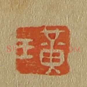 清代 斋藤谦编纂 印谱《黄王》篆刻印章作品图片欣赏