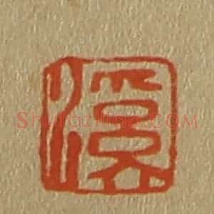 清代 斋藤谦编纂 印谱《溪》篆刻印章作品图片欣赏